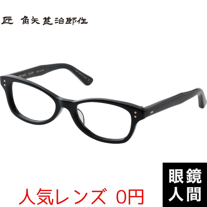 ☆匠 角矢甚治郎作【新品・鯖江メガネ】伊達メガネ　セルフレーム　其38-ワ 匠 角矢甚治郎作【鯖江メガネ・新品】眼鏡 伊達メガネ セルロイド