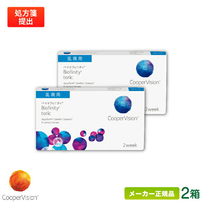 楽天市場】クーパービジョン バイオフィニティ 乱視用 2箱セット ( 2