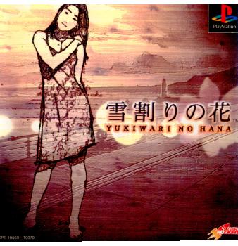 楽天市場】【中古】[PS] 雪割りの花(YUKIWARI NO HANA) やるドラ