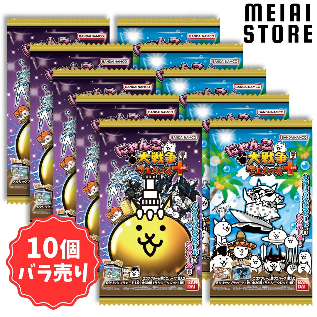 楽天市場】【10個バラ売り】バンダイ にゃんこ大戦争ウエハース＋7 10