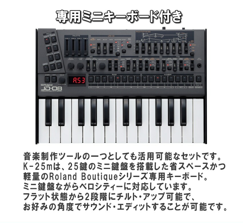 楽天市場】Roland JD-08 + 25鍵ミニキーボード K-25Mセット : 楽器の