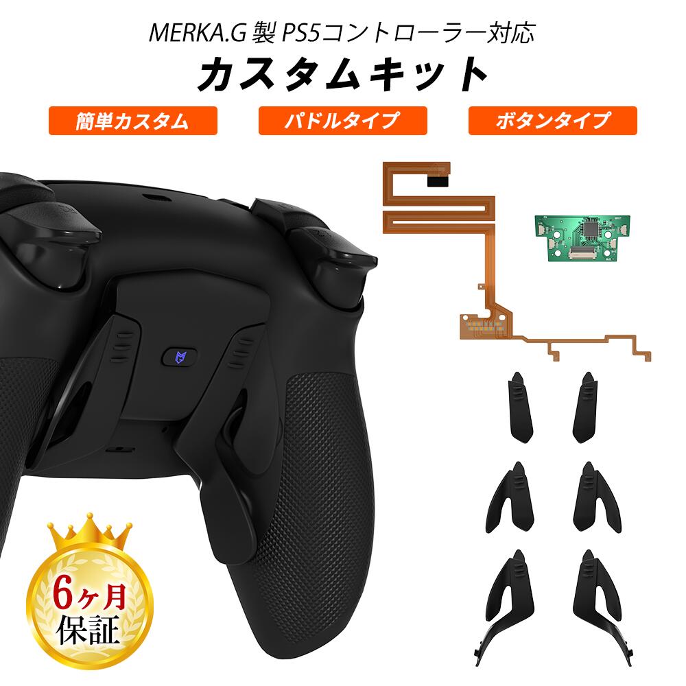 楽天市場】MERKA.G PS5用 互換 コントローラー カスタムキット リ