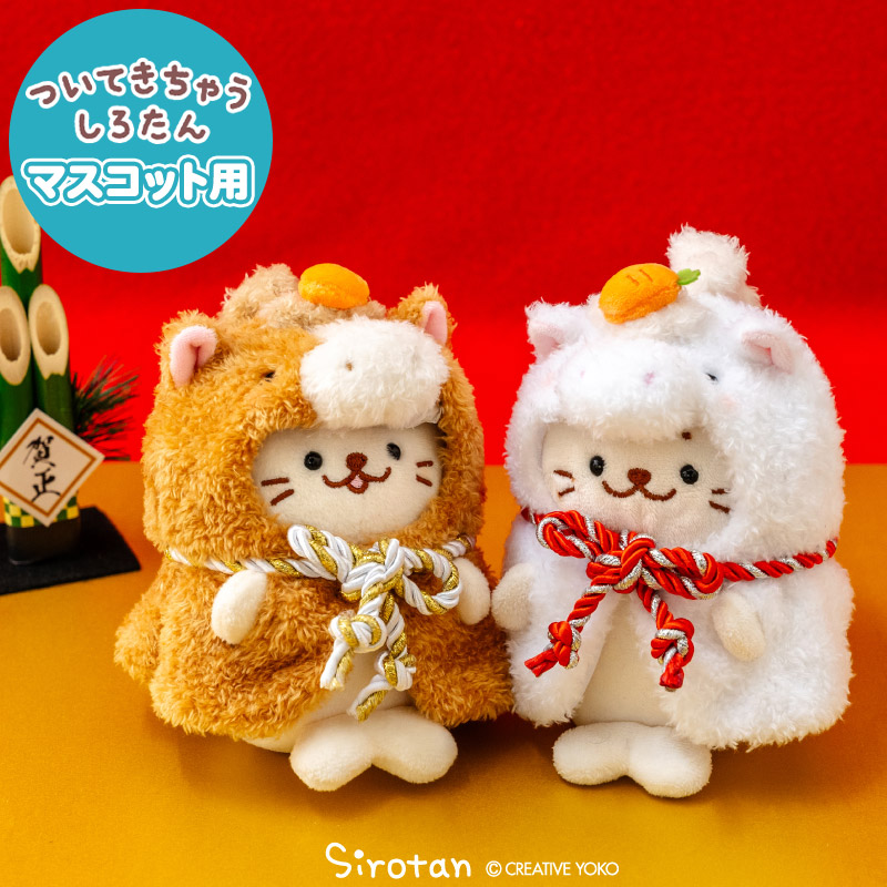 楽天市場】しろたん 干支 ついてきちゃうしろたん マスコット 着せ替え