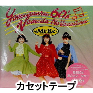 楽天市場】mi ke 甦る60 涙のバケーションの通販