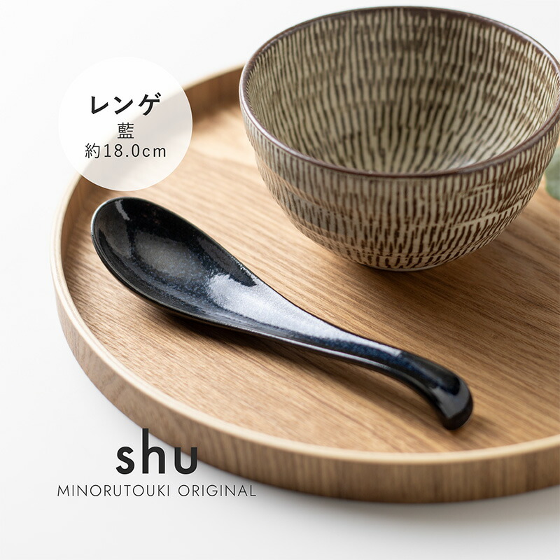 楽天市場】みのる陶器【shu(シュウ)】レンゲ (18.0cm) 藍 : みのる陶器