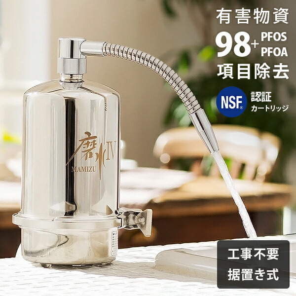 楽天市場】浄水器 磨水IV 据置型 (98項目＋PFAS除去/NSF認証) J207P