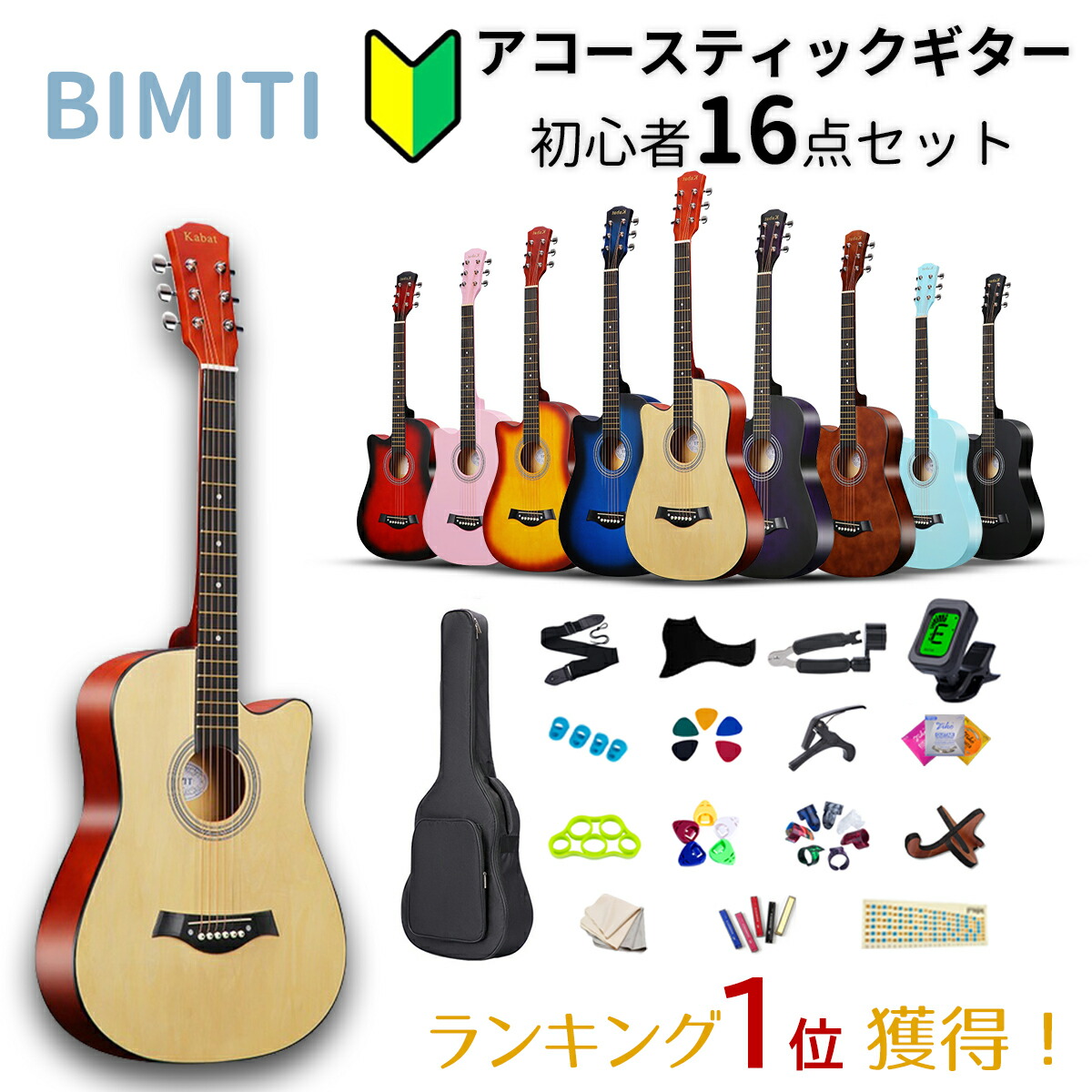 楽天市場】＼5の日P5／BIMITI ギター 初心者 16点セット ギターセット