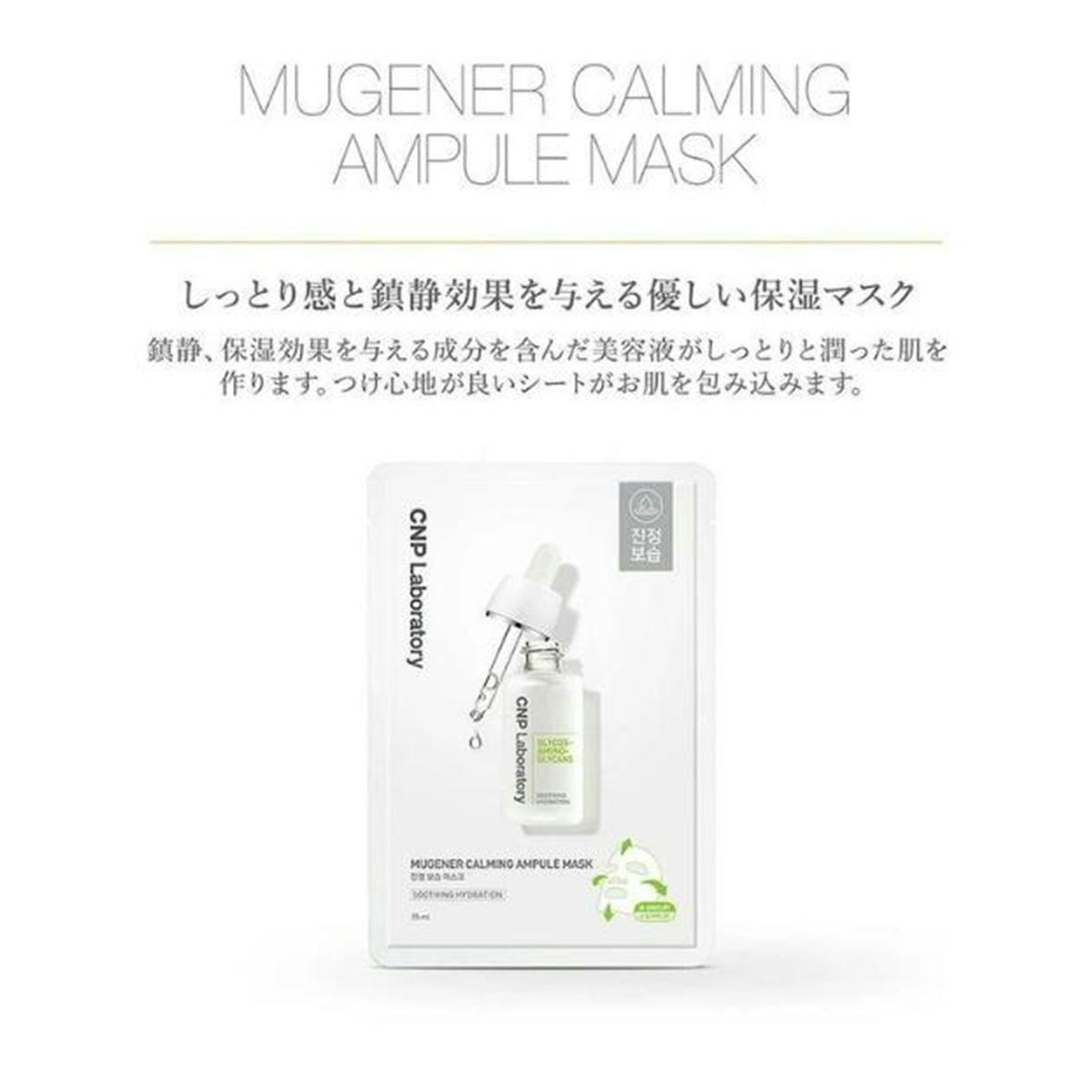 楽天市場】CNP MUGENER CALMING AMPULE MASK 【8801051488036 520
