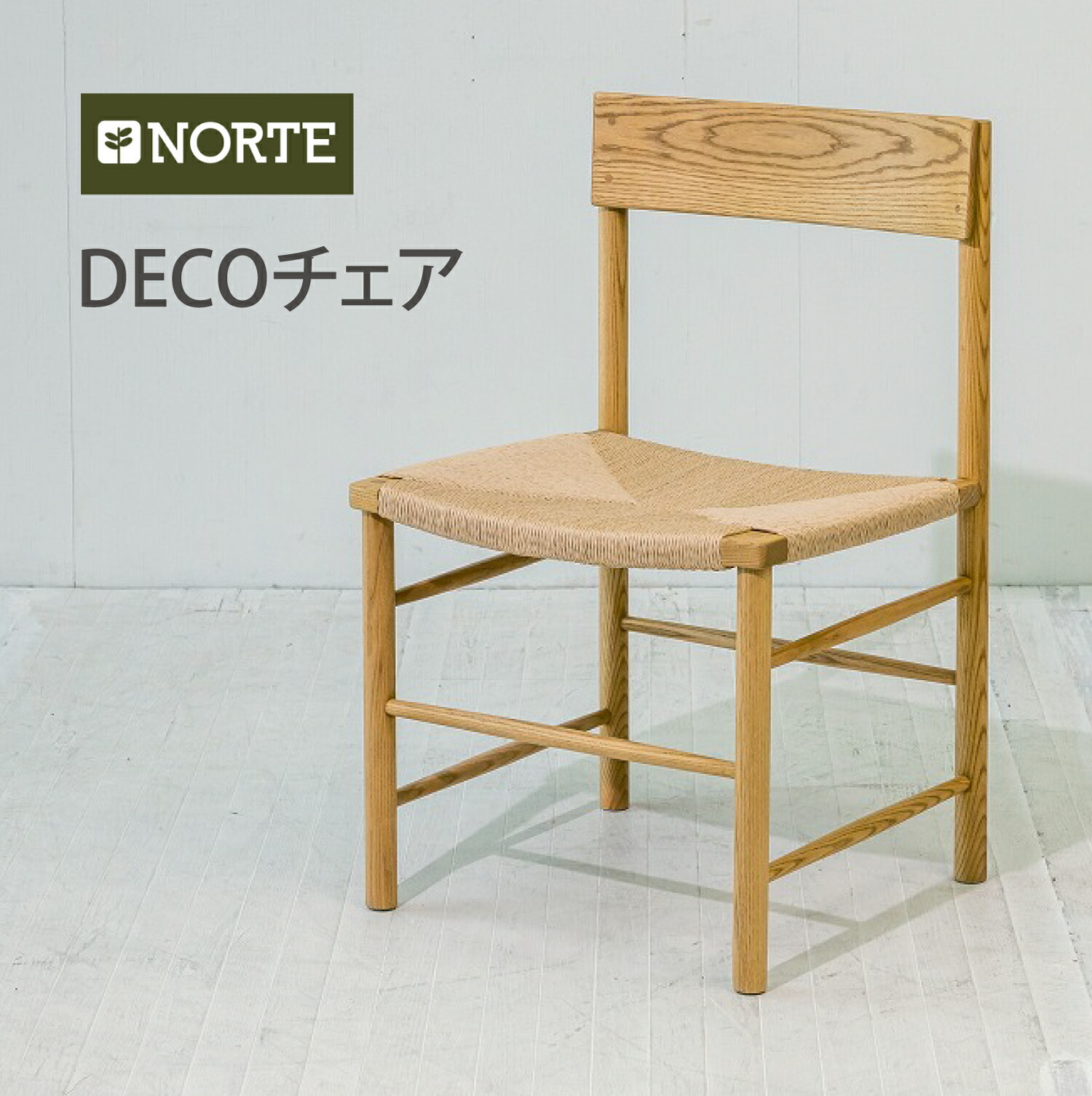 楽天市場】ペーパーコード ダイニングチェア 北欧 スタイル リビング