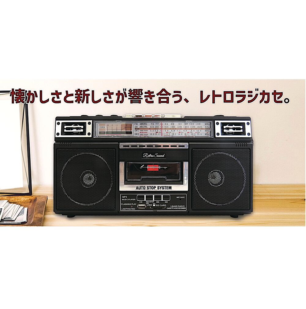 楽天市場】【送料無料】レトロ・サウンド ラジオ・カセット