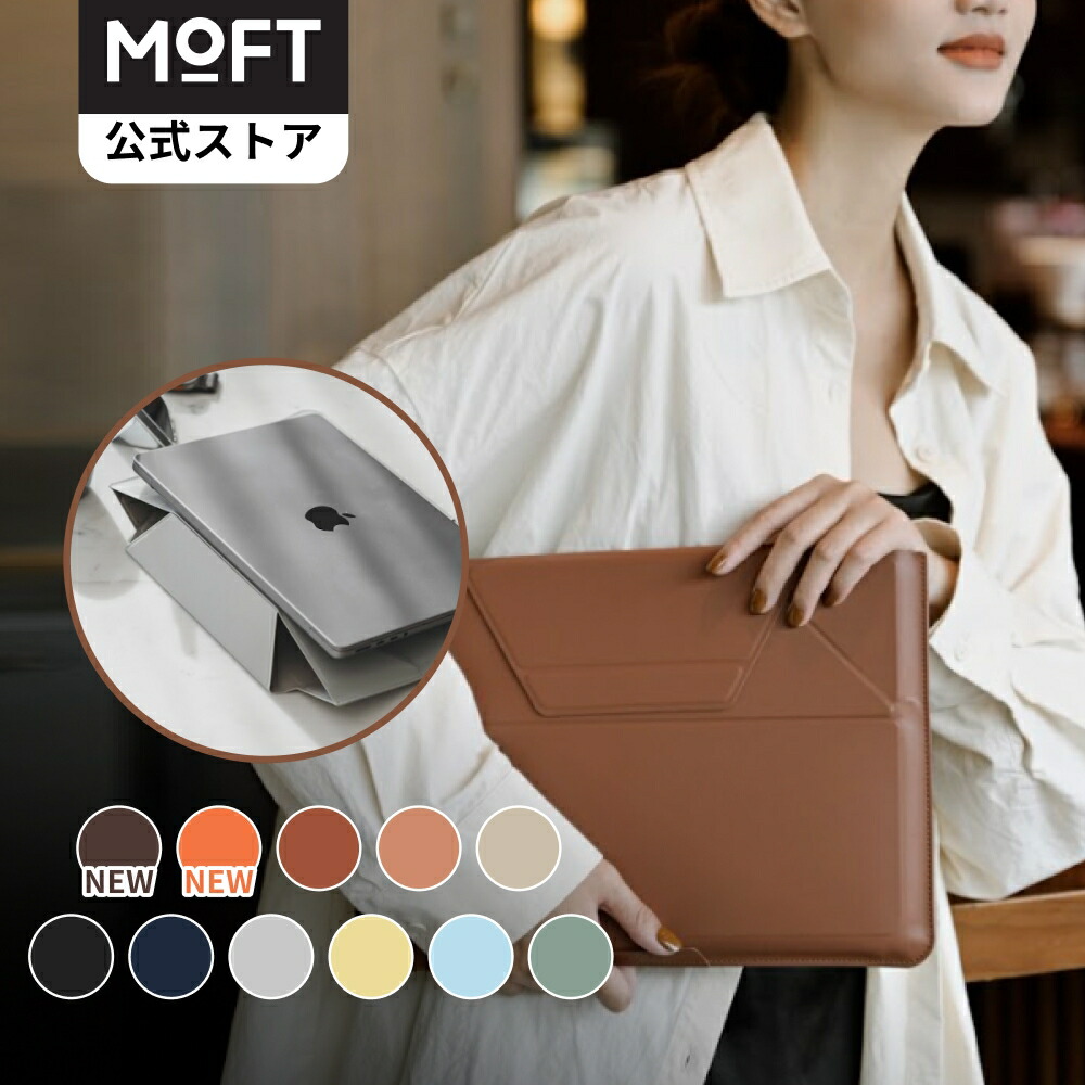 楽天市場】【MOFT公式~1秒でスタンドに】MOFT ノートパソコンケース 13