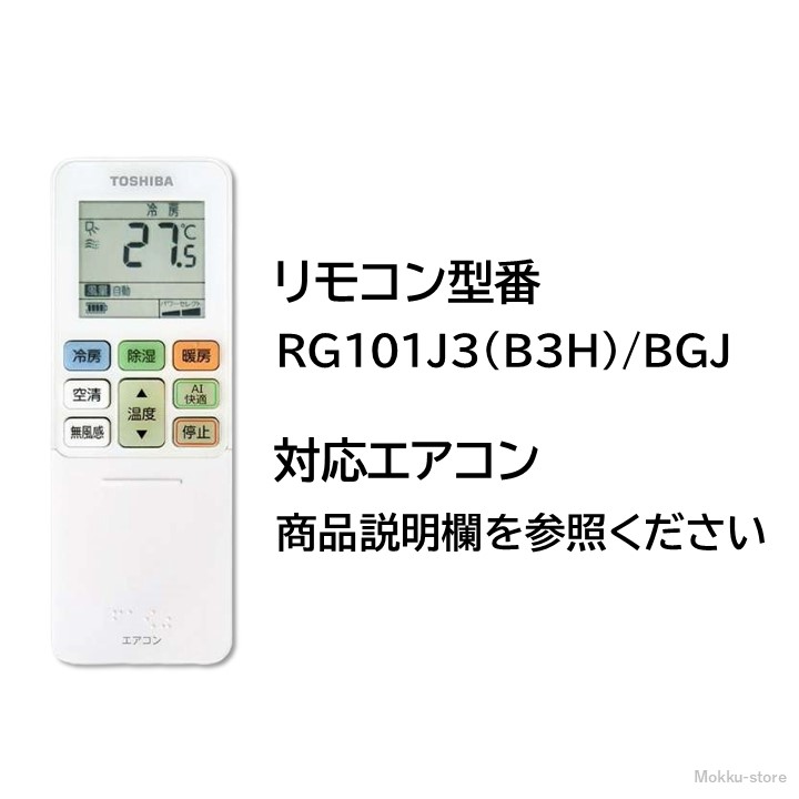 楽天市場】東芝 エアコン 純正リモコン RG101J3(B3H)/BGJ 43066126