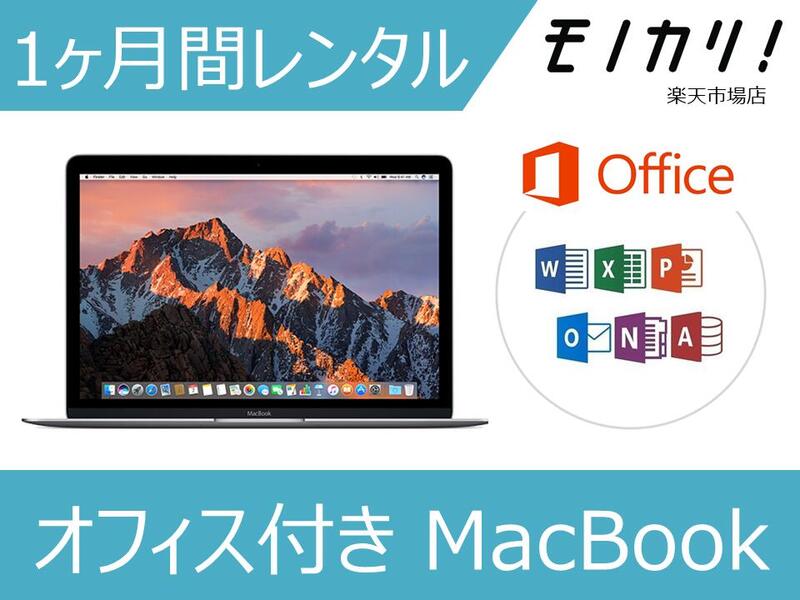 楽天市場】Macレンタル MacBook レンタル マックレンタル オフィス付き