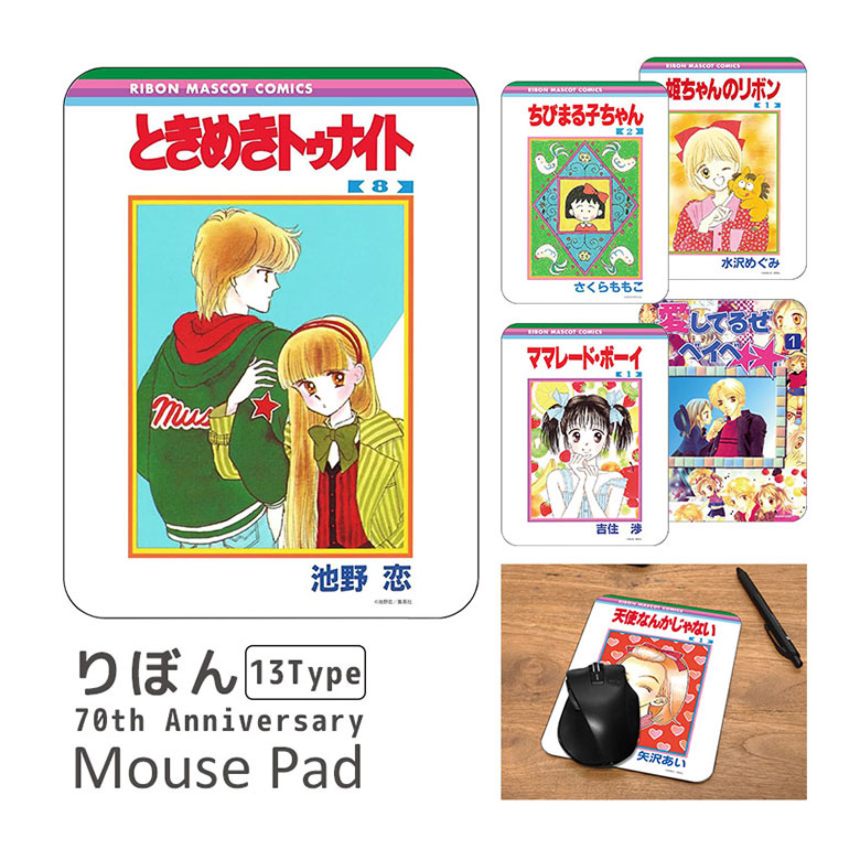 楽天市場】りぼん 70周年 コレクタブル マウスパッド ハードタイプ