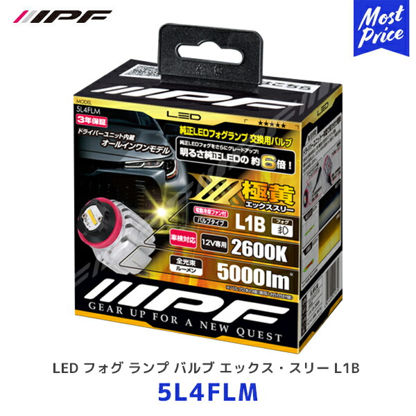 楽天市場】IPF LED フォグ ランプ バルブ X3 L1B 2600K【5L4FLM