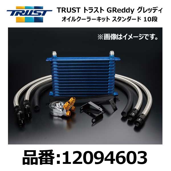 楽天市場】TRUST トラスト GReddy グレッディ オイルクーラーキット