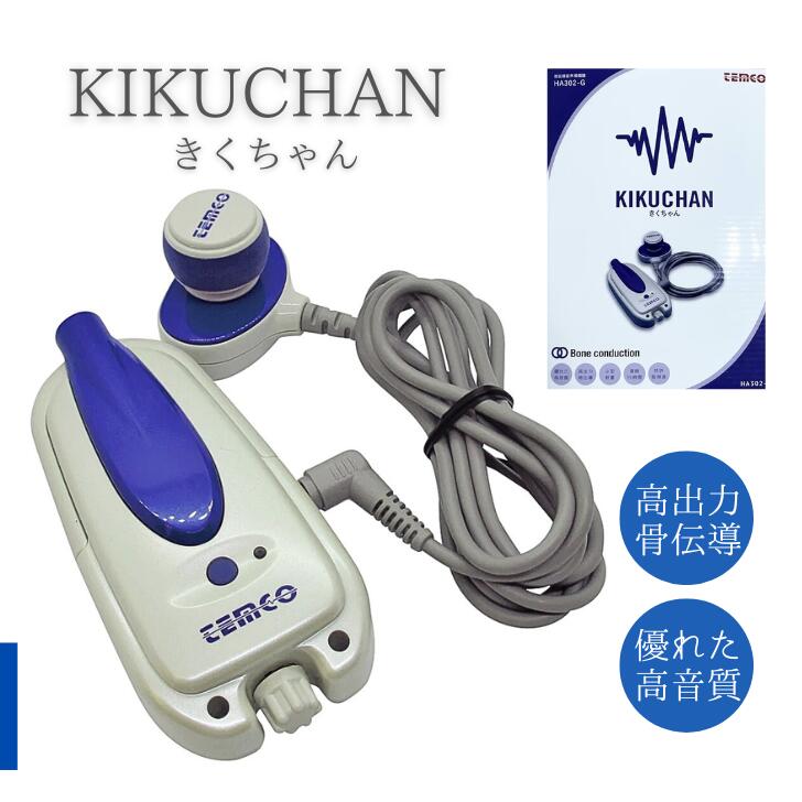 楽天市場】きくちゃん 骨伝導の通販