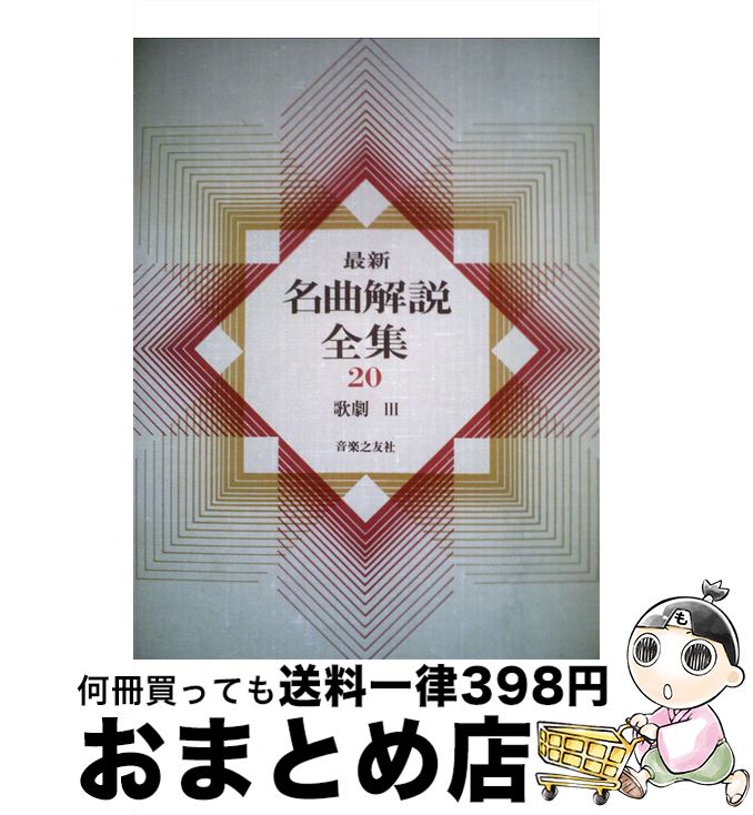 楽天市場】最新 名曲解説全集の通販