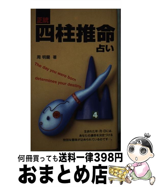 楽天市場】陽史明 四柱推命の通販