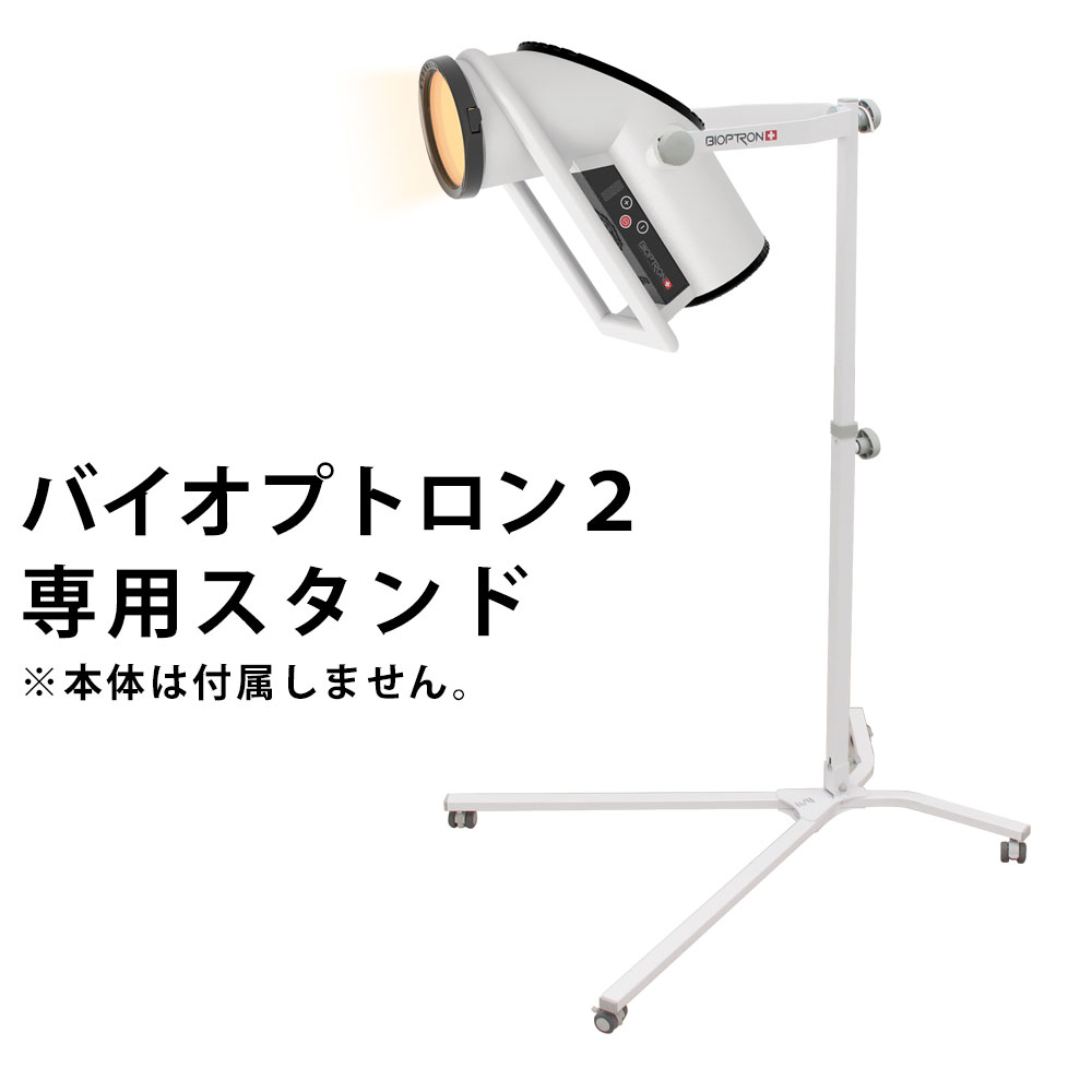 楽天市場】バイオプトロン2専用スタンド : エムロック楽天市場店