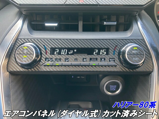 楽天市場】ハリアー80系 エアコンパネル(ダイヤル式)カット済みシート