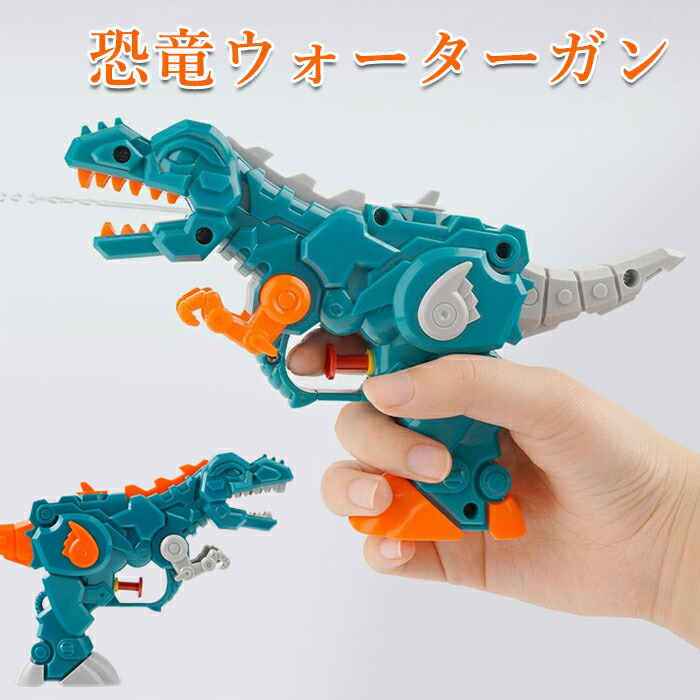 楽天市場】水鉄砲 ウォーターガン 引き押すタイプ 可愛い 恐龍 みずて
