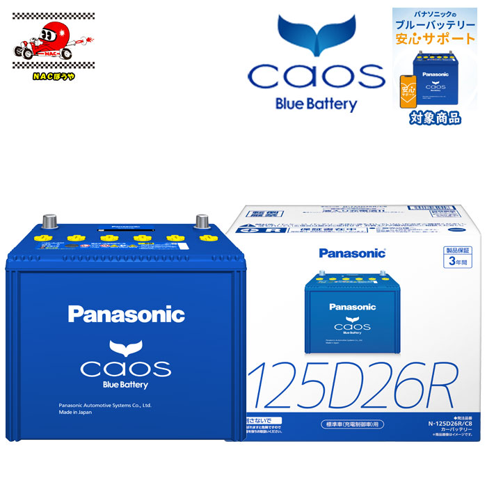 楽天市場】125D26R Panasonic パナソニック バッテリー caos カオス C8
