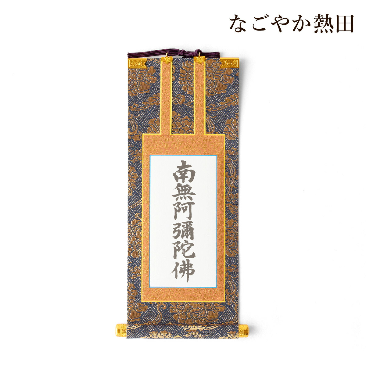 楽天市場】掛軸 六字名号 金襴 選べる4サイズ 豪華 伝統的 掛け軸 南無