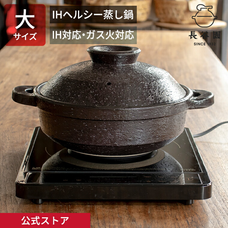 長谷園 ヘルシー蒸し鍋」の人気商品一覧 | 安い商品を通販サイトから