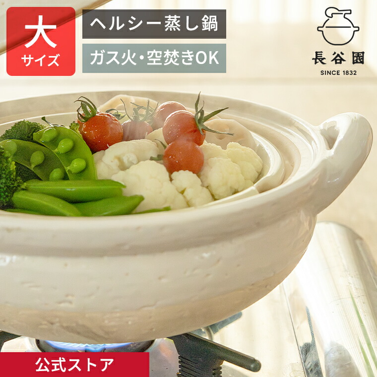 楽天市場】【公式】 ヘルシー蒸し鍋 白 大 3200ml 長谷園 土鍋 9号