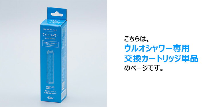 楽天市場】ウルオシャワー専用 交換カートリッジ 浄水シャワーヘッド