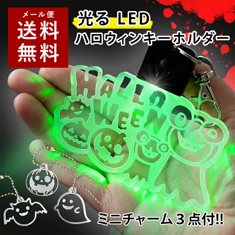 楽天市場】【～12:00注文で当日発送】 光る ハロウィン キーホルダー