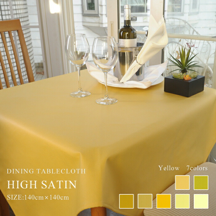 楽天市場】テーブルクロス 140×140cm ハイサテン 81COLORS イエロー系
