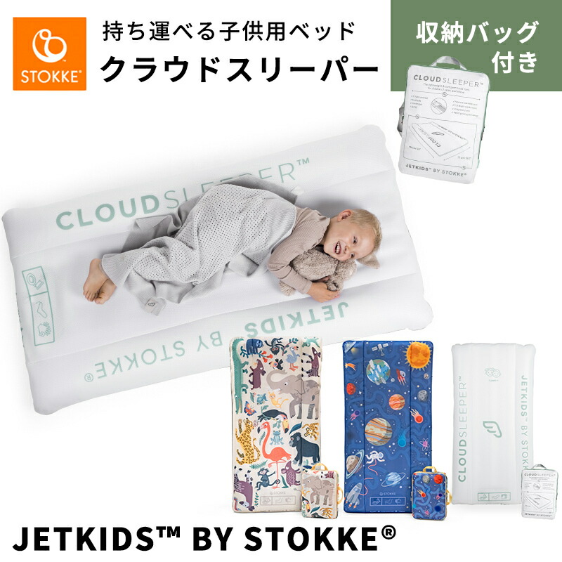 楽天市場】【新色】 ストッケ ジェットキッズ クラウドスリーパー 収納
