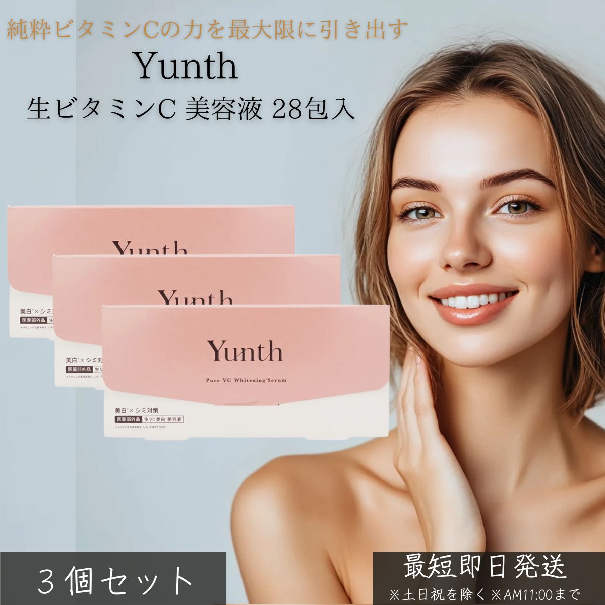 楽天市場】Yunth ユンス 生ビタミンC 美容液 28包入 ×3個セット │ 高