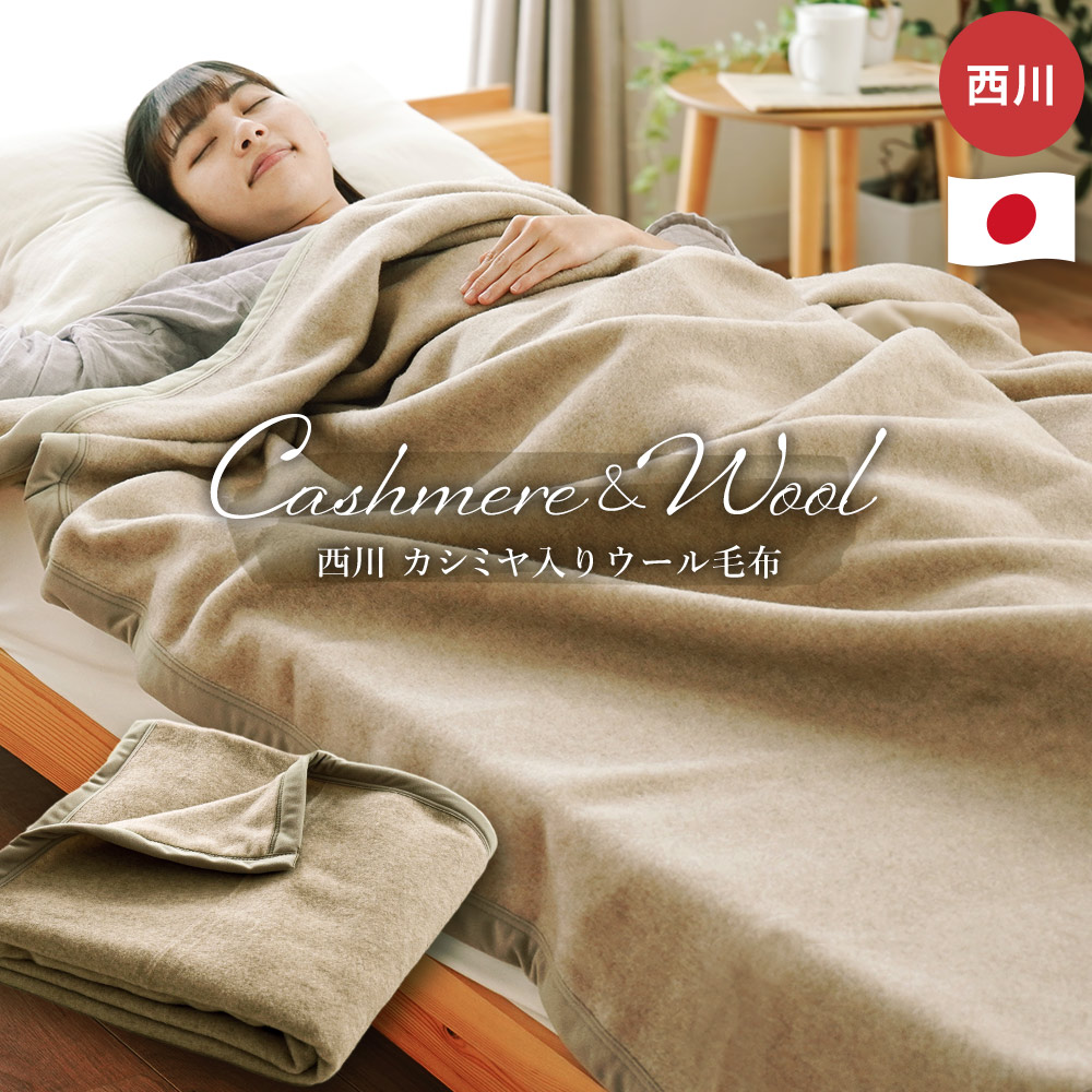 楽天市場】西川 カシミヤ入り ウール毛布 ブランケット シングル 140