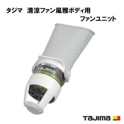 楽天市場】清涼ファン 風雅ボディの通販