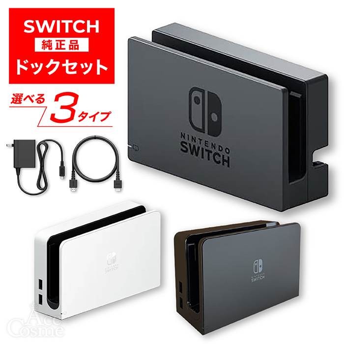 楽天市場】新品 Nintendo Switch ドックセット 純正品 ニンテンドー