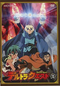 楽天市場】デルトラクエスト[DVD] 13 / アニメ : ネオウィング 楽天市場店