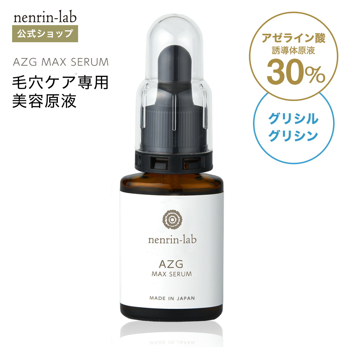 楽天市場】原液100% 毛穴 美容液 アゼライン酸誘導体原液30％ グリシル