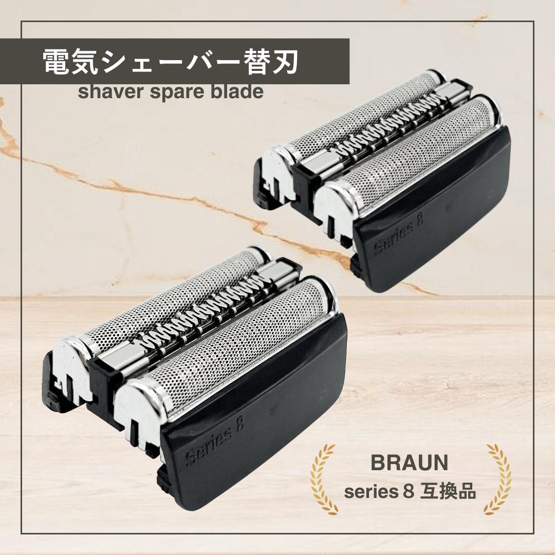 楽天市場】ブラウン シリーズ8 替刃 互換 電気 シェーバー s8 交換用