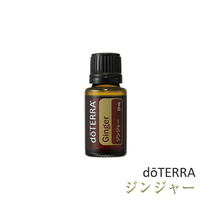 楽天市場】【平日15時まで/当日出荷】ドテラ doTERRA ジンジャー 15ml