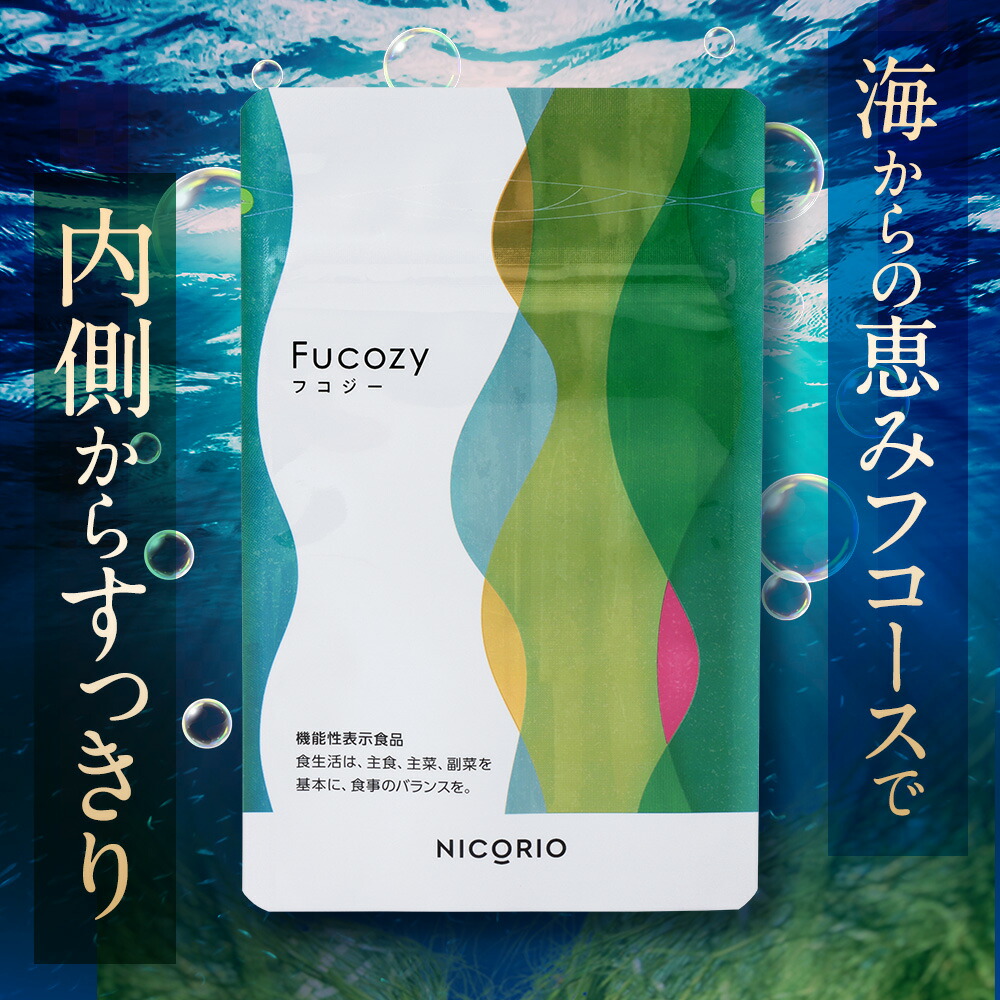 楽天市場】【公式】フコジー 3袋セット Fucozy ニコリオ NICORIO 機能