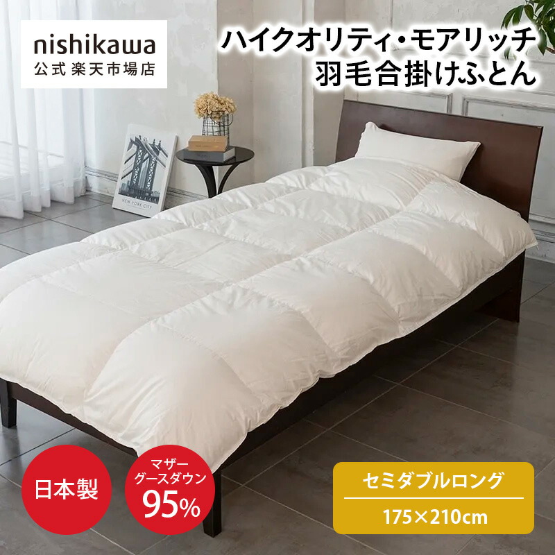 楽天市場】nishikawa(西川)公式 ハイクオリティ・モアリッチ羽毛合掛け