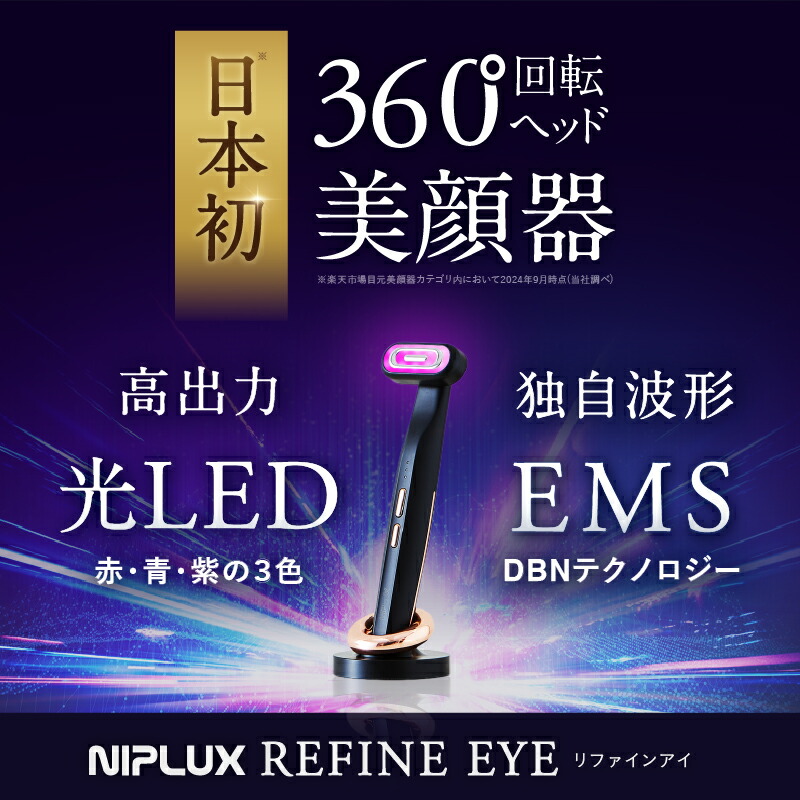 楽天市場】【楽天1位☆20%OFFクーポン】目元 美顔器 リフトケア NIPLUX