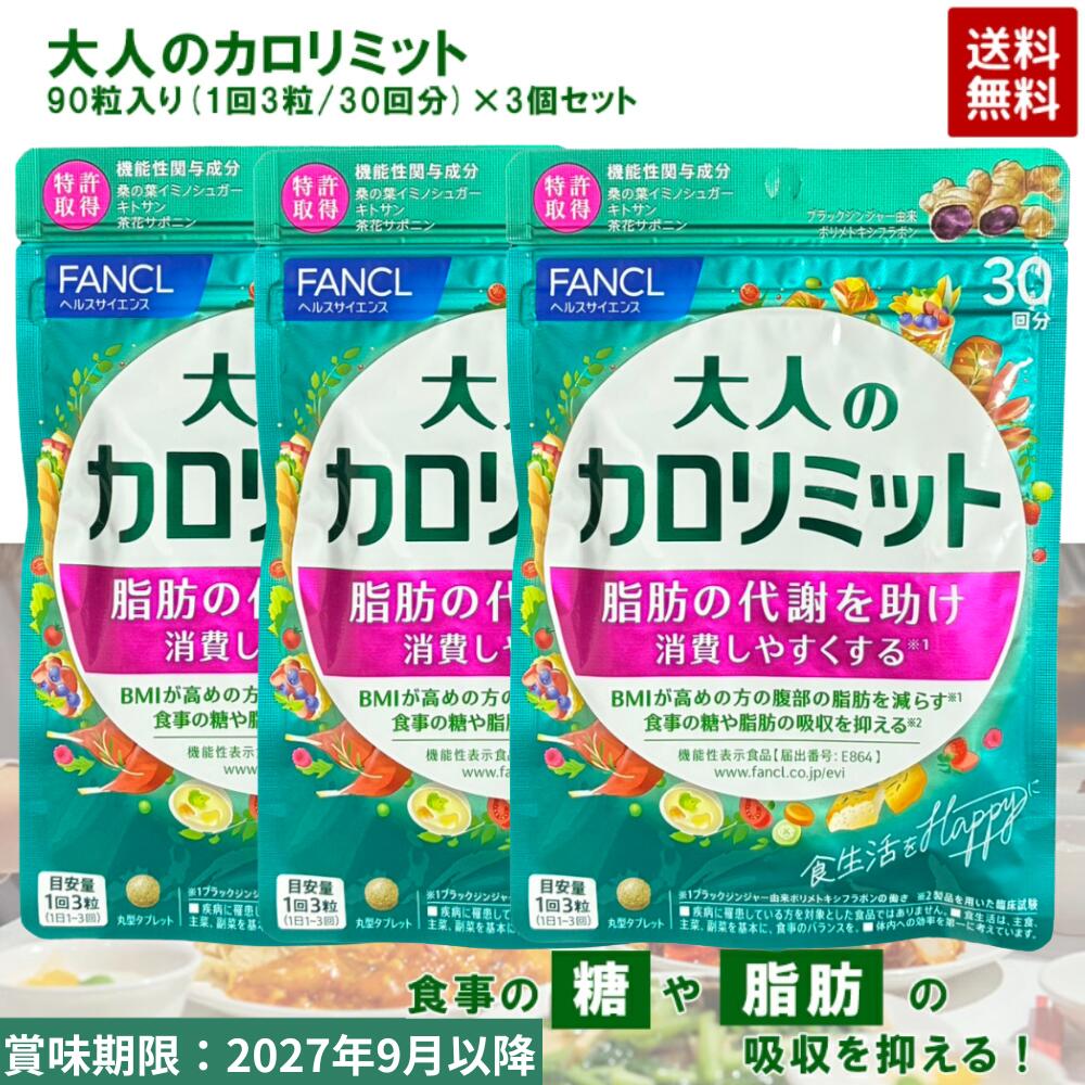 大人のカロリミット 90回分」の人気商品一覧 | 安い商品を通販サイト