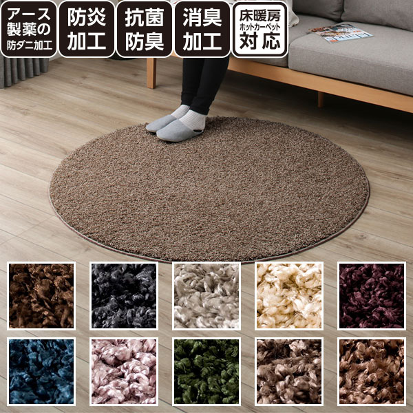楽天市場】ダニよけ・抗菌防臭・防炎・消臭 ラグ・カーペット 円形 2