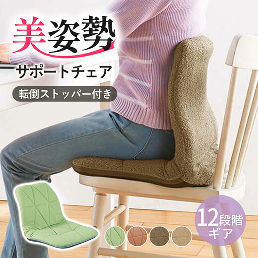 楽天市場】座椅子 リクライニング サポートチェア 姿勢矯正 姿勢