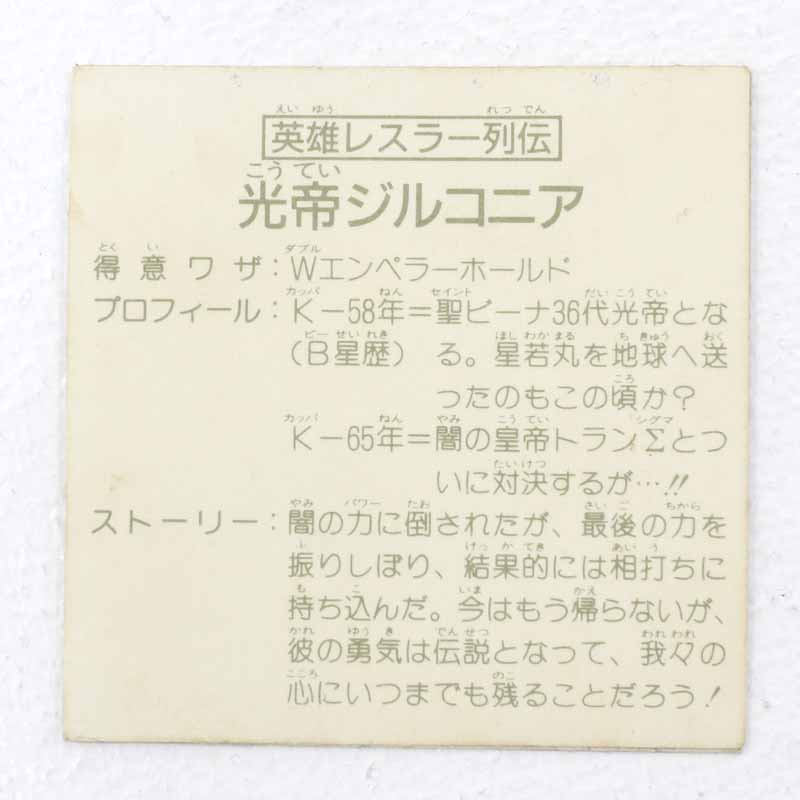 楽天市場】【中古】英雄レスラー列伝 光帝ジルコニア ガムラツイスト