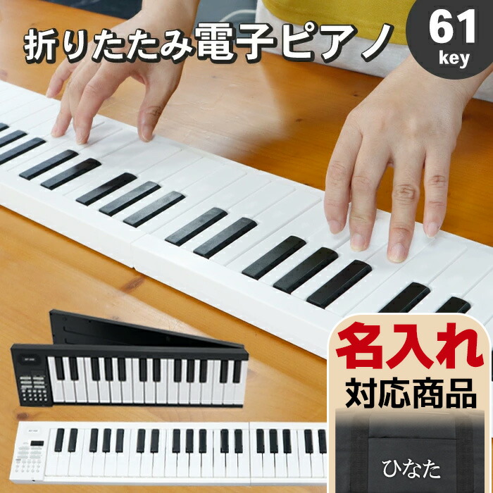楽天市場】【初級〜中級者向けの61鍵盤】 折りたたみ 電子ピアノ 61